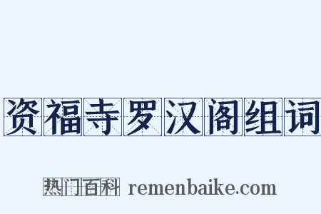 资福寺罗汉阁组词是什么意思的图片